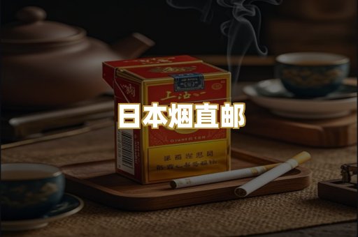 日本烟直邮